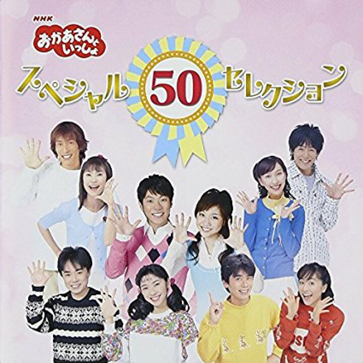 楽天市場 Nhkおかあさんといっしょ 50周年記念企画cd Nhkおかあさんといっしょ スペシャル50セレクション Cd 新品 マルチレンズクリーナー付き クロソイド屋 楽天市場店