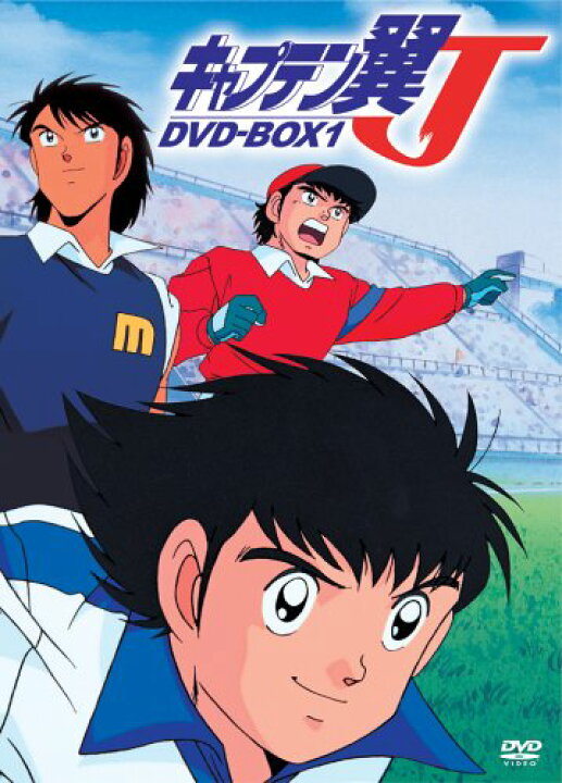 楽天市場】キャプテン翼J DVD-BOX 1 小粥よう子 マルチレンズ 