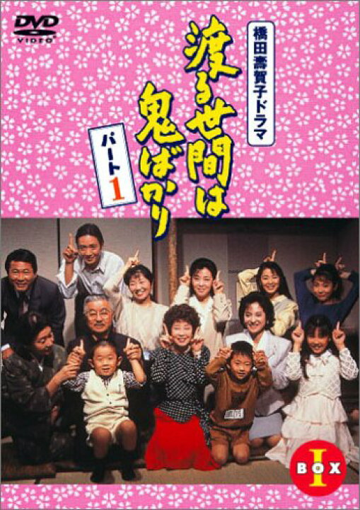 楽天市場】渡る世間は鬼ばかり パート1 DVD-BOX 1 新品 : クロソイド屋 