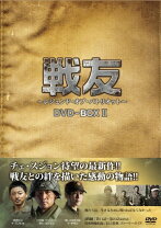 楽天市場】戦友 dvdの通販 