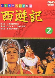 【新品・未開封】西遊記 2 六小齢童廃盤 希少 正規品