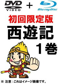 【新品・未開封】西遊記　1巻　初回限定版（DVD＋Blu-ray　特別2枚組）/DVD/VIZF-5001廃盤 希少 正規品