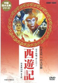 【新品・未開封】西遊記　全8枚組　スリムパック/DVD/DNN-1463廃盤 希少 正規品