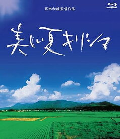 【新品・未開封】黒木和雄　7回忌追悼記念　美しい夏キリシマ/Blu−ray　Disc/BWDX-1008廃盤 希少 正規品