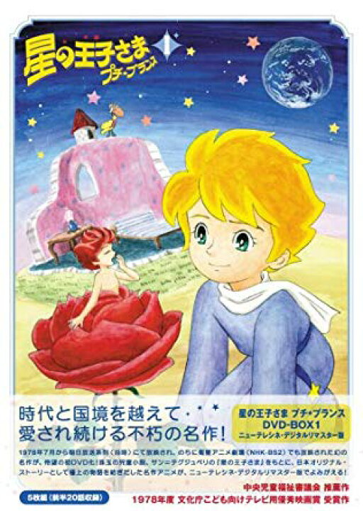楽天市場】星の王子さま プチ☆プランス DVD-BOX 1 新品 マルチレンズ 