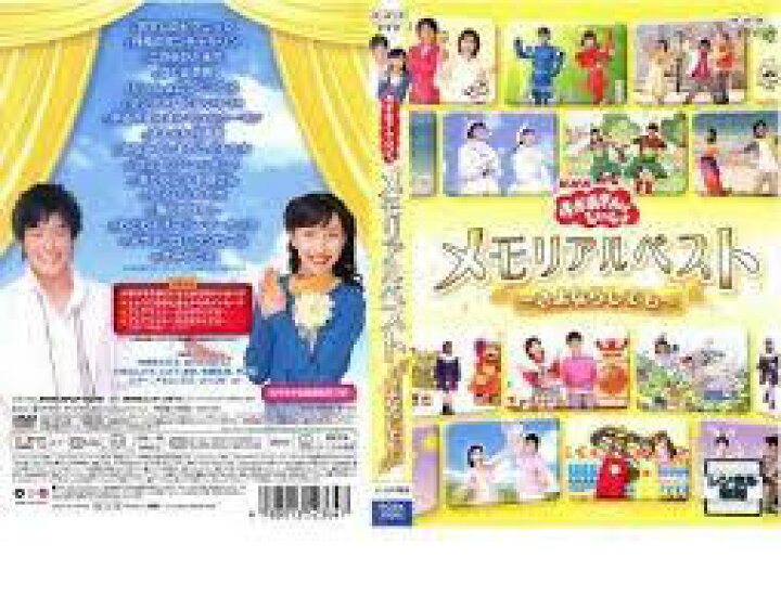 楽天市場】[新品]NHKおかあさんといっしょ メモリアルベスト〜さよなら 