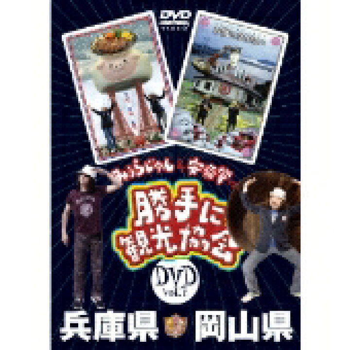 楽天市場】みうらじゅん&安斎肇の「勝手に観光協会」岡山県・兵庫県 