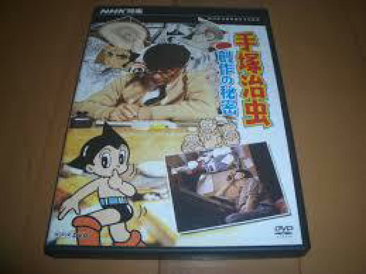 楽天市場】NHK特集 手塚治虫・創作の秘密 [DVD]新品 マルチレンズ  