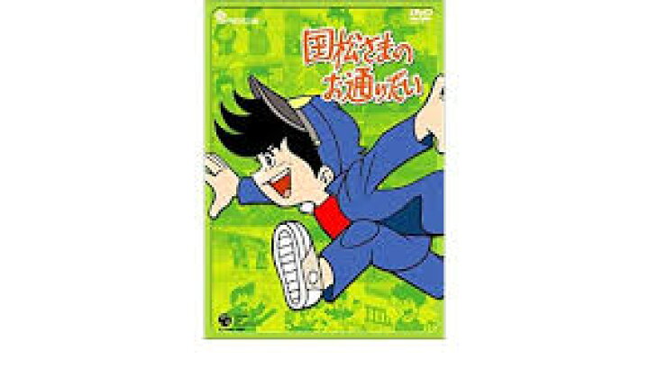 楽天市場 国松さまのお通りだい Dvd Box 1 新品 マルチレンズクリーナー付 クロソイド屋 楽天市場店