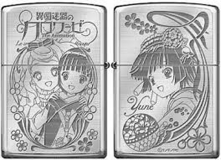 楽天市場】異国迷路のクロワーゼ ZIPPO 湯音&アリス 新品 : クロソイド 