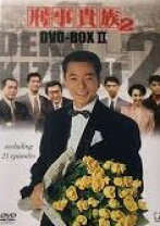 楽天市場】刑事貴族2 dvd－boxの通販 