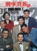 楽天市場】刑事貴族2 dvdの通販 