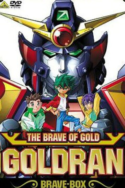 楽天市場】黄金勇者 ゴルドラン BRAVE-BOX [DVD] 新品 マルチレンズ 