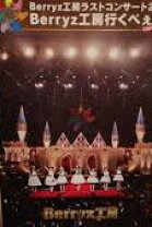 楽天市場】berryz工房行くべぇ berryz工房ラストコンサート2015の通販 