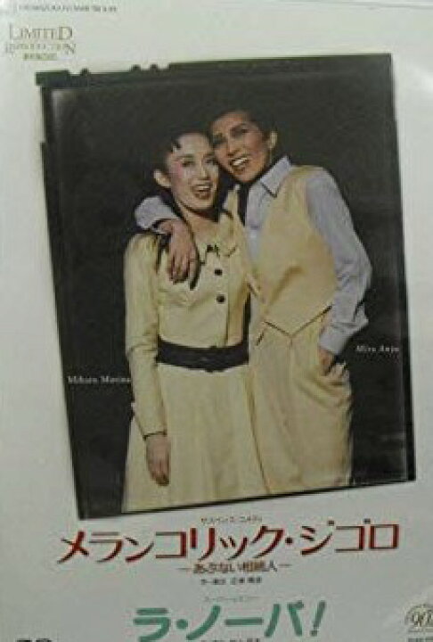 楽天市場】宝塚歌劇90周年記念 復刻版DVD『メランコリック・ジゴロ 