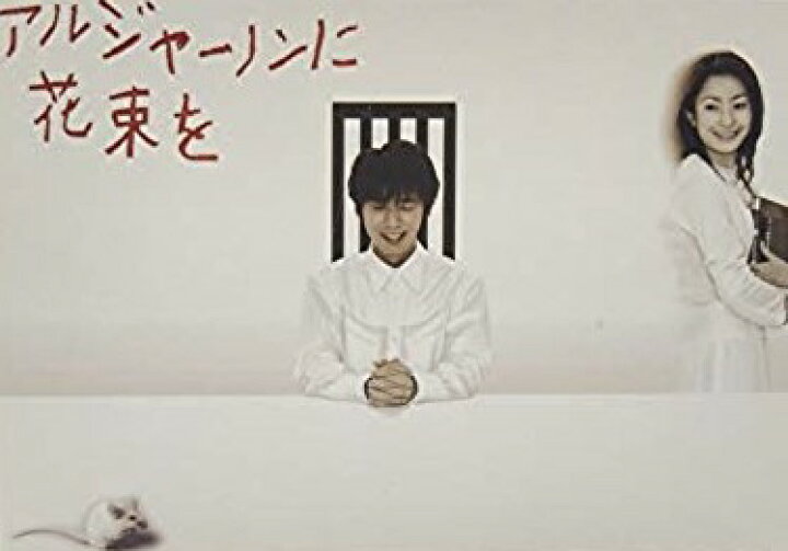 楽天市場 アルジャーノンに花束を Dvd Box ユースケ サンタマリア 新品 マルチレンズクリーナー付き クロソイド屋 楽天市場店