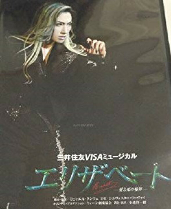 楽天市場】宝塚歌劇 雪組 宝塚大劇場公演 エリザベート 2007 雪組 