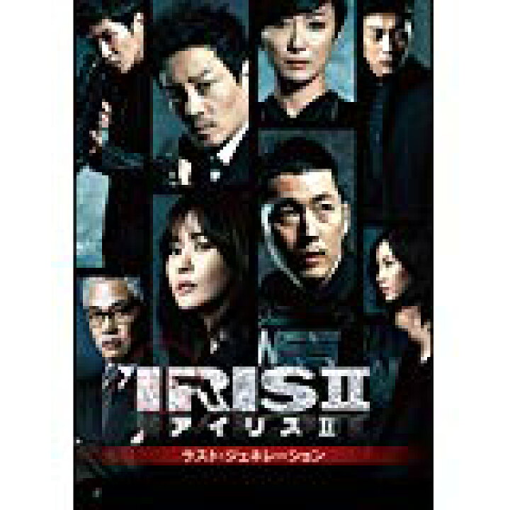 楽天市場】IRIS2-アイリス2-ラスト・ジェネレーション&ノーカット完全  