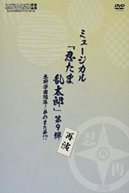 楽天市場 忍たま ミュージカル 九弾 Dvdの通販