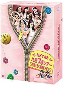 HKT48 九州7県ツアー~可愛い子には旅をさせよ~スペシャル DVD BOX 新品　マルチレンズクリーナー付き