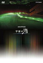 楽天市場】宇宙の渚 nhkスペシャルの通販 