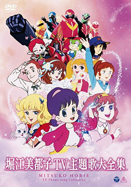 楽天市場】堀江美都子TV主題歌大全集 [DVD] 新品 マルチレンズ 