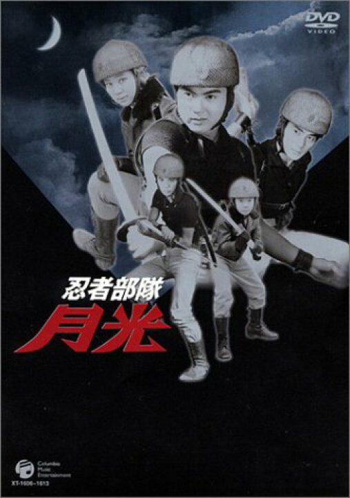 楽天市場】忍者部隊 月光 DVD-BOX BEST OF ALL EPISODES マルチレンズ 