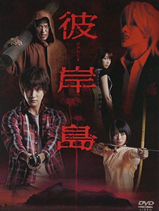 楽天市場】ドラマ「彼岸島」DVD-BOX(初回生産限定版) 白石隼也、鈴木 