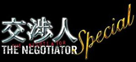 交渉人スペシャル ~THE NEGOTIATOR~ [DVD]　米倉涼子　マルチレンズクリーナー付き 新品