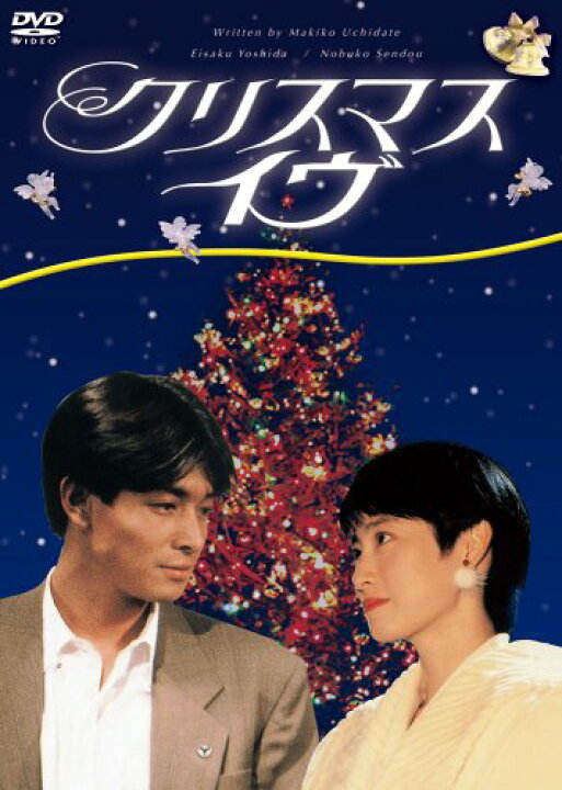 楽天市場】クリスマス・イヴ [DVD] 仙道敦子 吉田栄作 マルチレンズ 