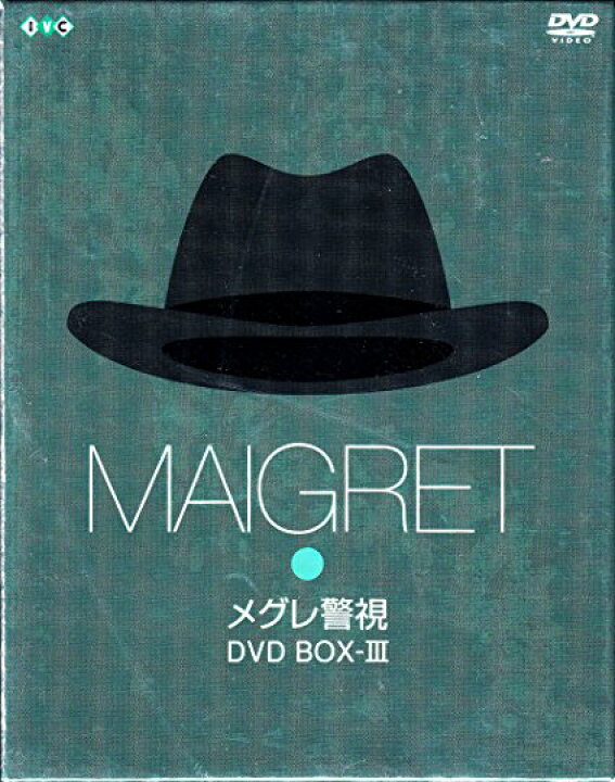楽天市場】メグレ警視 DVD-BOX 3 ブリュノ・クレメール マルチレンズ 