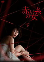 楽天市場】赤い 糸 の 女 dvdの通販