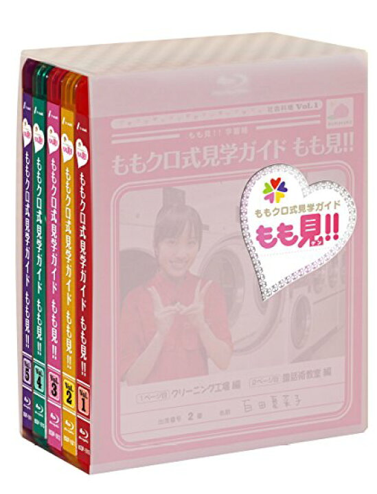 楽天市場】【Amazon.co.jp限定】ももクロ式見学ガイド もも見!! Blu  