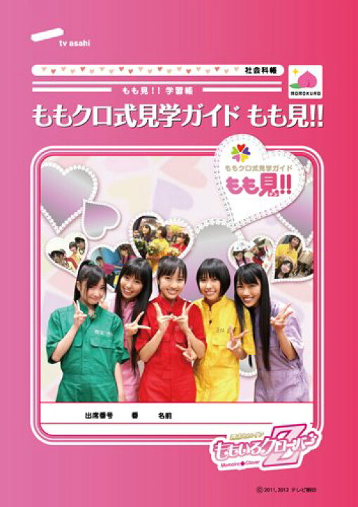 楽天市場】【Amazon.co.jp限定】ももクロ式見学ガイド もも見!! Blu  