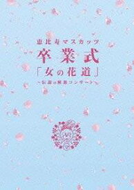 (仮) 女の花道~前夜祭・卒業式~ [DVD]　恵比寿マスカッツ　マルチレンズクリーナー付き　新品
