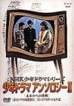 楽天市場】NHK少年ドラマシリーズ アンソロジーIIの通販