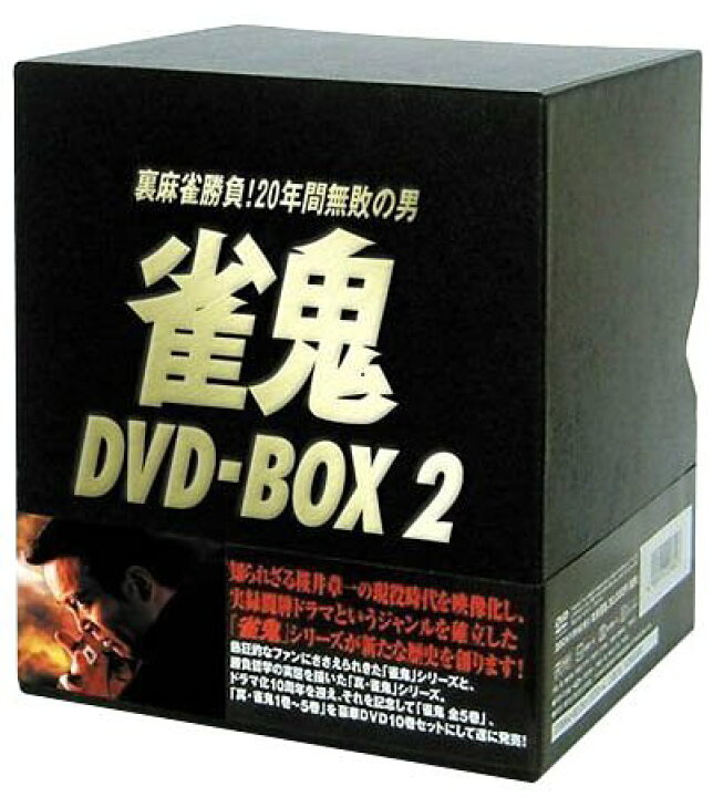 楽天市場】雀鬼 DVD-BOX 2 【限定版】 マルチレンズクリーナー付き  