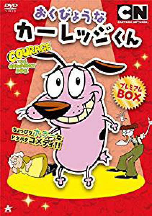楽天市場】おくびょうなカーレッジくん DVD-BOX 新品 マルチレンズ 
