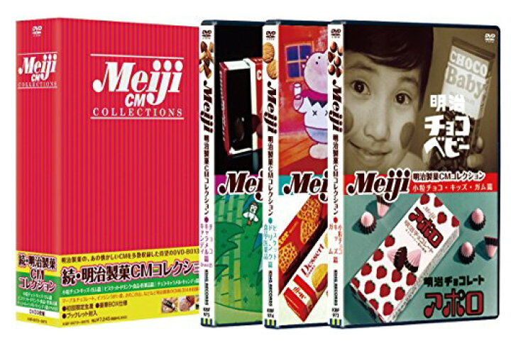 楽天市場】続・明治製菓CMコレクションDVD-BOX（初回限定生産）新品 
