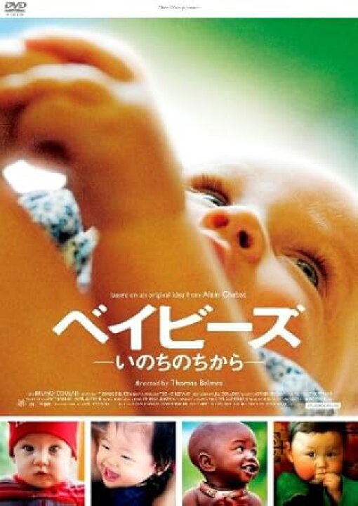 楽天市場】[新品]ベイビーズ -いのちのちから-/DVD : クロソイド屋 