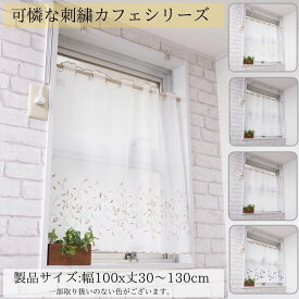 小窓用 カフェカーテン レース 刺繍 or プリント 北欧 おしゃれ 幅 100 丈 30 45 60 70 80 90 110 130 cm 離島 送料 無料 小窓 模様替え 新生活 かーてん つっぱり棒 (別売)