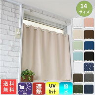 カフェカーテン 遮光 1級 おしゃれ 断熱 遮熱 紫外線 UV 幅 140 190 丈 45 70 90 cm 送料無料 安い セール