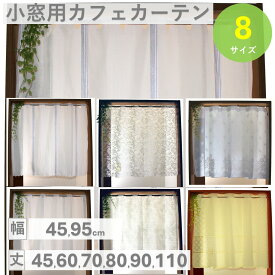小窓用 カフェカーテン UV カット 遮像 断熱 保温 北欧 おしゃれ 幅 45 90 95 140 丈 30 45 60 70 75 80 85 90 cm 送料無料 模様替え 新生活 かーてん