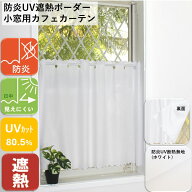 小窓用 カフェ カーテン UV カット 防炎 遮像 断熱 保温 北欧 おしゃれ 幅 50 100 丈 30 45 50 60 65 70 …