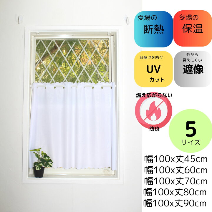 楽天市場】小窓用 カフェ カーテン UV カット 遮像 断熱 保温 防炎 