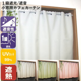 遮光率100% 小窓用 カフェカーテン 遮光 1級 遮音 北欧 おしゃれ 仕切り 防炎 紫外線 UV 幅100 140 丈 45 60 70 80 90 100 110 cm 離島 送料無料 安い セール カーテン 激安 ロング丈 安価 お得 最安 最安値 模様替え 新生活 かーてん しゃこう