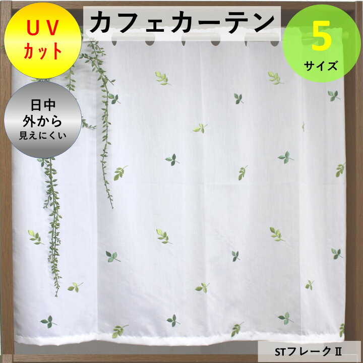 楽天市場】小窓用 カフェ カーテン UV カット 遮像 断熱 保温 防炎 