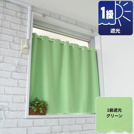 小窓用 カフェカーテン 遮光 1級 2級 撥水 防炎 (一部) 北欧 おしゃれ 仕切り UV 幅 50 100 140 190 丈 30 45 50 55 60 65 70 75 80 85 90 95 100 105 110 120 130 150 cm 離島 送料無料 カーテン ロング丈 模様替え かーてん 突っ張り棒 別売 オーダー 小窓 目隠し