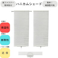 ハニカム シェード UVカット 省エネ 外から見えにくい 幅 24 35 45 60 丈 110 cm おしゃれ 暖簾 間仕切り…