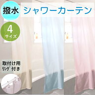 シャワーカーテン お風呂 カフェカーテン 透けない 見えにくい 防炎 (一部) 撥水 おしゃれ サイズ 幅 140…